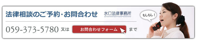 法律相談のご予約・お問い合わせは059-373-5780またはこちらをクリック