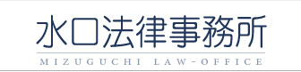 三重県で刑事事件などの弁護士 水口法律事務所