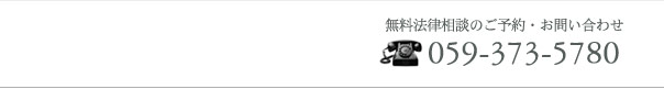 無料法律相談のご予約・お問い合わせ 059-373-5780