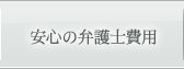 安心の弁護士費用