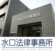 三重県で刑事事件や外国人問題を扱う弁護士 水口法律事務所