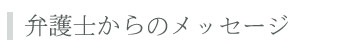 水口法律事務所の弁護士から三重県でお困りの方へメッセージ