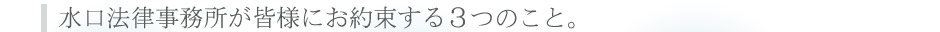 三重県の弁護士 水口法律事務所が皆様にお約束する３つのこと