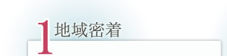 三重県の地域に密着