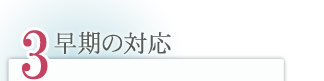 刑事事件など早期の対応