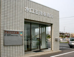 三重県の弁護士 水口法律事務所
