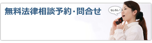 無料相談予約・お問い合わせ