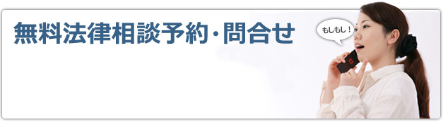 無料相談予約・お問い合わせ