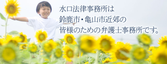 水口法律事務所は、三重県鈴鹿市・亀山市近郊の皆様のための刑事事件などを扱う法律事務所です