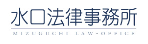 三重県で刑事事件などを扱う弁護士 水口法律事務所