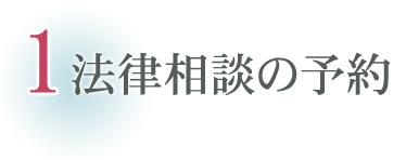 法律相談の予約