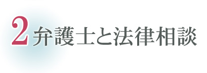 弁護士と法律相談