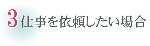 仕事を依頼したい場合