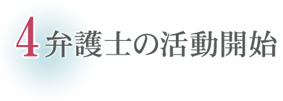 弁護士の活動開始