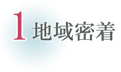 三重県の地域に密着