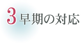 刑事事件など早期の対応