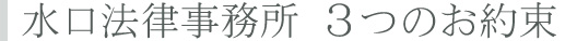 三重県の弁護士 水口法律事務所が皆様にお約束する３つのこと