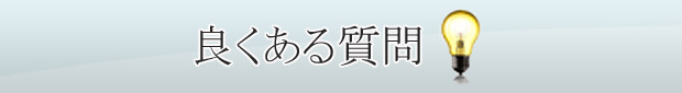 よくある質問